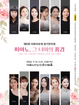 제6회 이화라로제 정기연주회