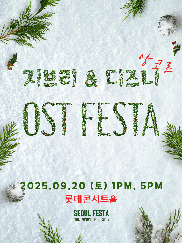 지브리 & 디즈니 영화음악 FESTA [서울 (앵콜) ]