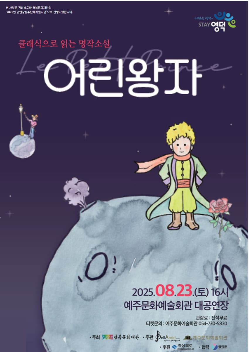 클래식으로 읽는 명작 소설, 어린왕자 [영덕]
