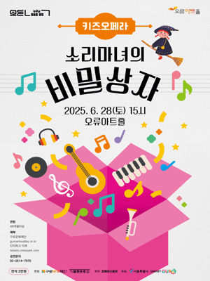 누구나 예술로, 동행: 소리마녀의 비밀상자