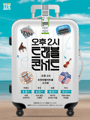 오후 2시 트레블 콘서트 Vol 2. 나의 살던 고향은 [포천]