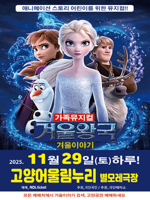 겨울왕국: 겨울이야기 [고양]