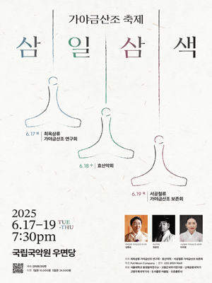 가야금산조 축제: 삼일삼색