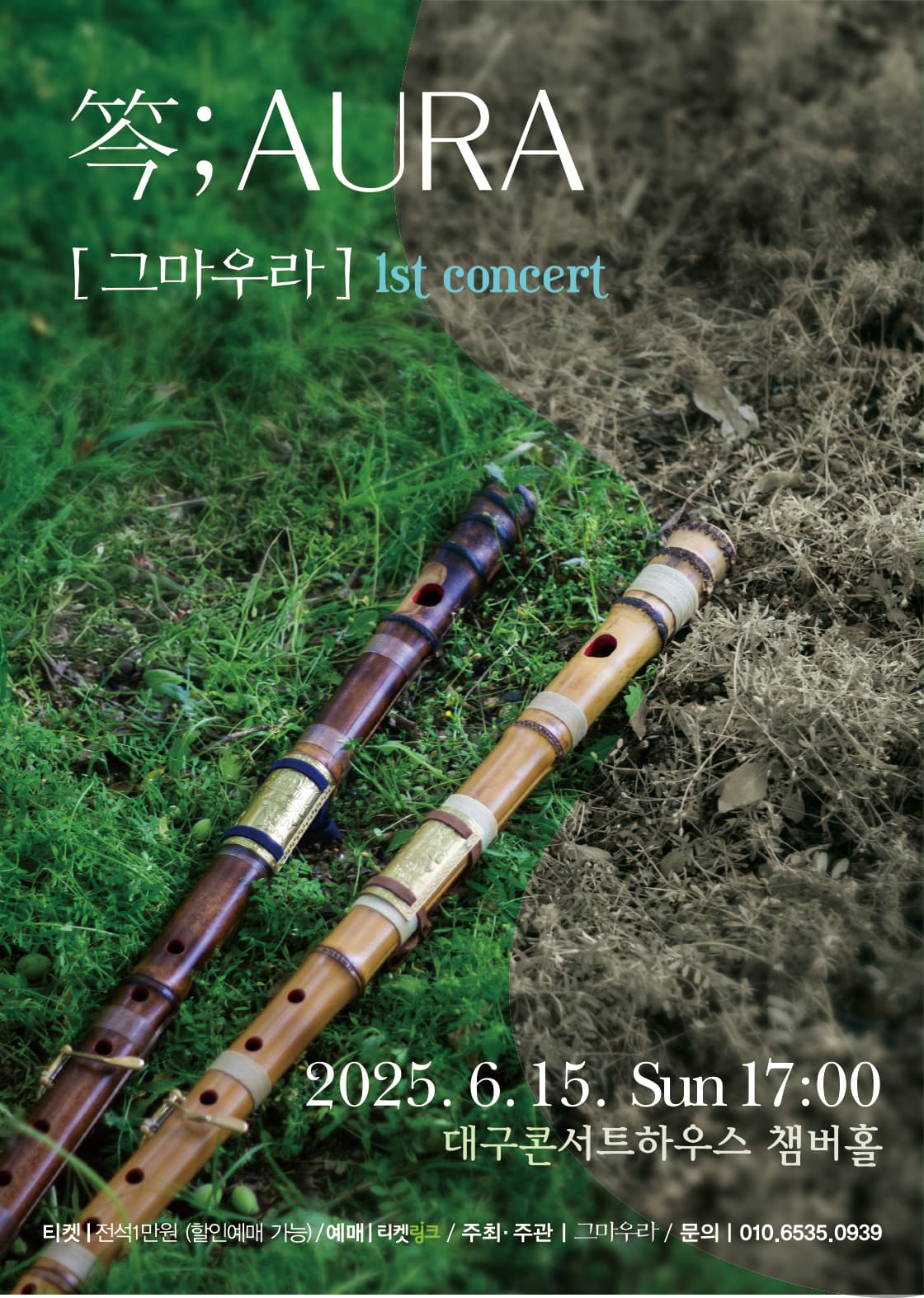 대금앙상블, 그마우라 1st concert [대구]