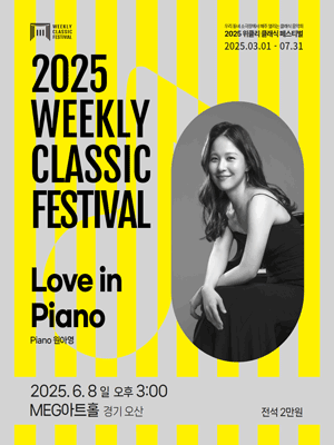 위클리 클래식 페스티벌, 원아영: Love in Piano [오산]