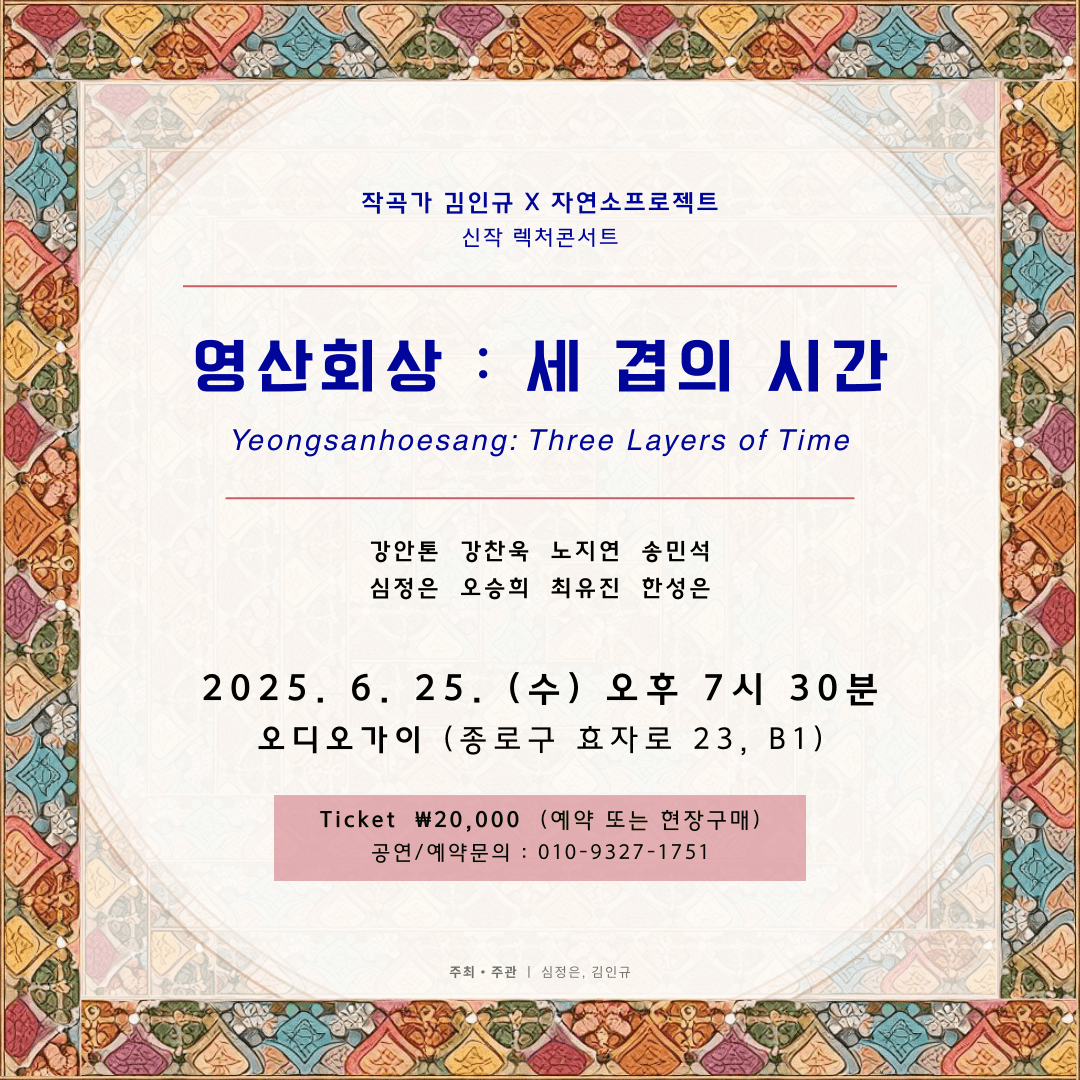 김인규 X 자연소프로젝트, 영산회상: 세 겹의 시간