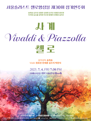 제30회 서울솔리스트 첼로앙상블 정기연주회