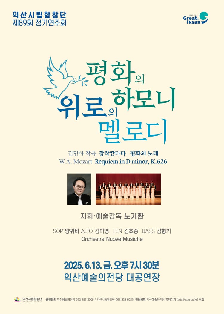 제89회 익산시립합창단 정기연주회 [익산]