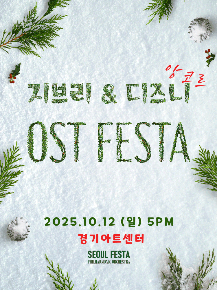 지브리 & 디즈니 영화음악 FESTA [수원 (앵콜) ]