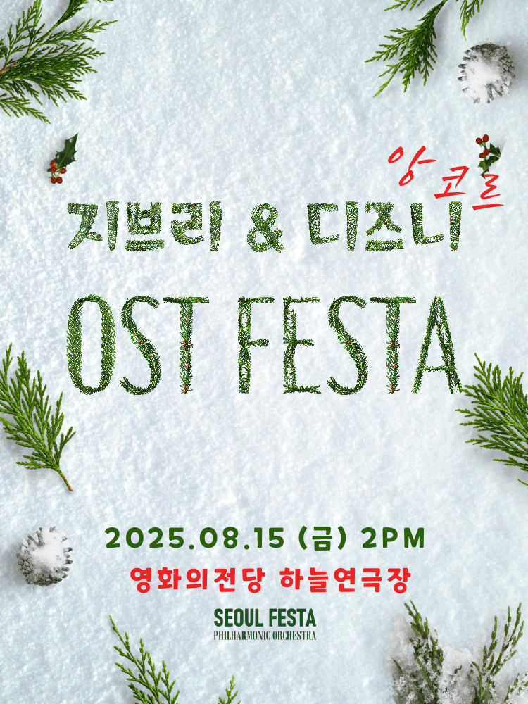 지브리 & 디즈니 영화음악 FESTA [부산 (앵콜) ]