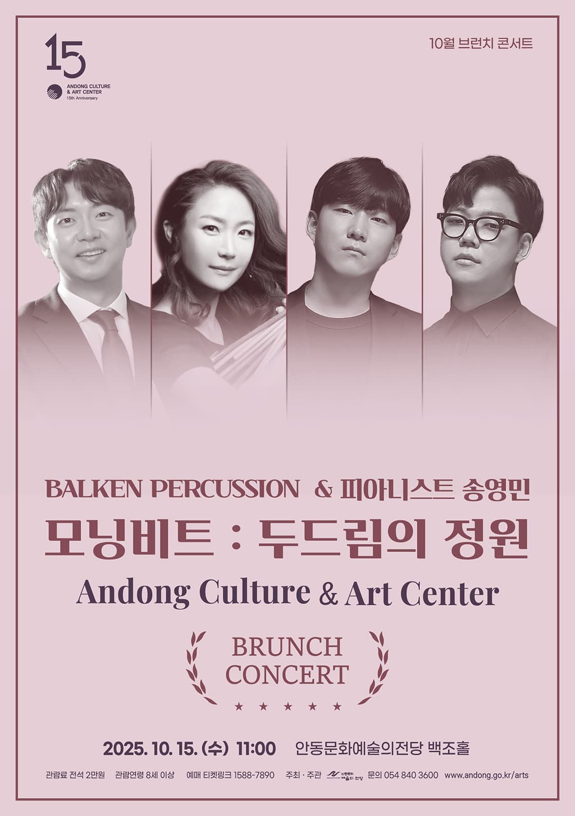 안동문화예술의전당 브런치 콘서트, 모닝비트: 두드림의 정원