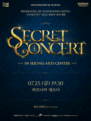 세종예술의전당 시크릿 콘서트, 하모니카 랩소디 [세종]