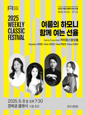 위클리 클래식 페스티벌, 카이로스 앙상블의 여름의 하모니: 함께 여는 선율