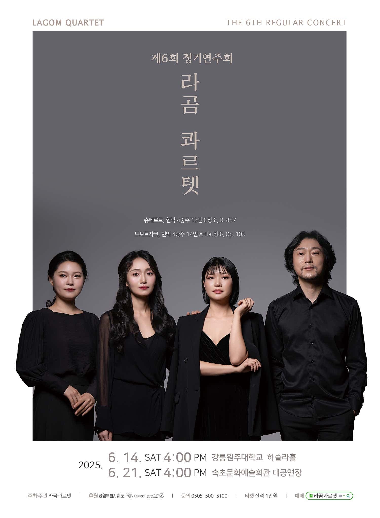 제6회 라곰 콰르텟 정기연주회 [속초]
