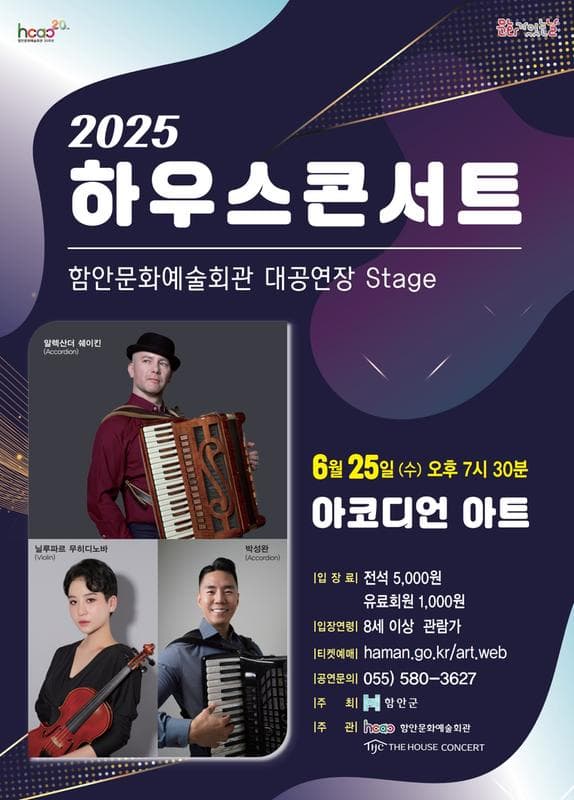함안문화예술회관 하우스콘서트, 아코디언 아트 [함안]