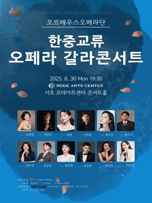 오르페우스오페라단 한중교류 오페라 갈라콘서트