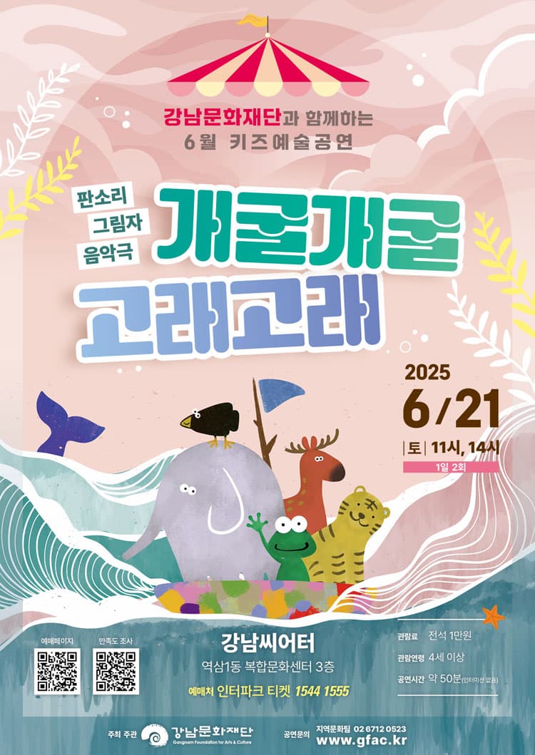 강남문화재단 키즈예술공연, 개굴개굴 고래고래 (6월)