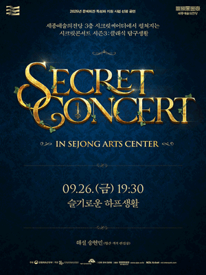 세종예술의전당 시크릿 콘서트, 슬기로운 하프생활 [세종]