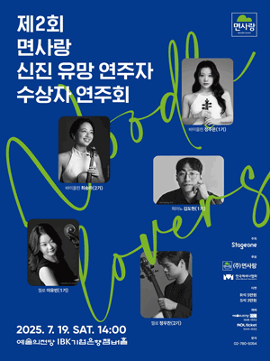 제2회 면사랑 신진 유망 연주자 수상자 연주회