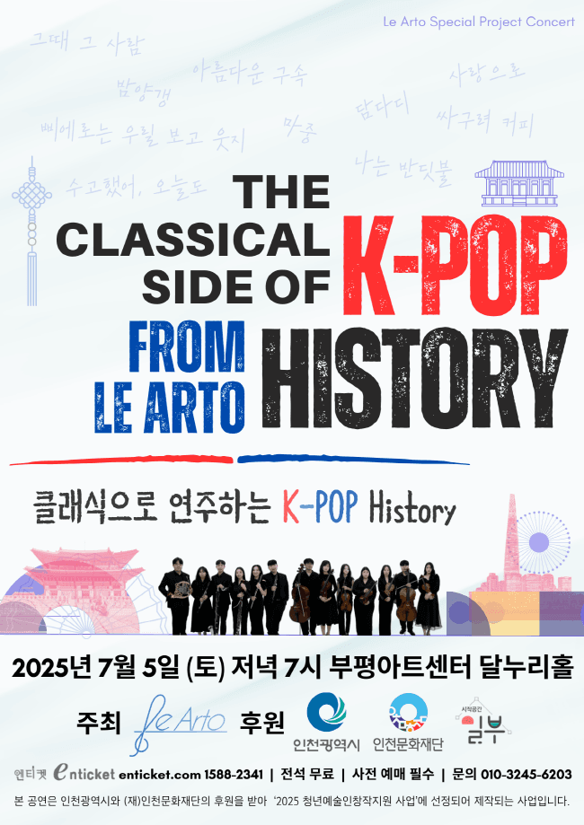 클래식으로 연주하는 K-Pop History (from 르아또 뮤직)
