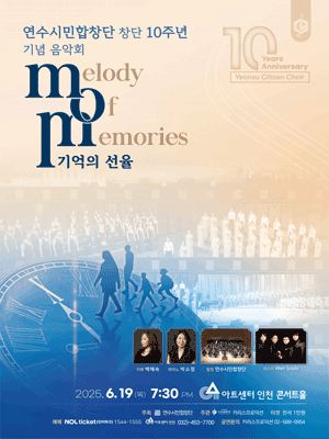 연수시민합창단 창단 10주년 기념음악회 [인천]