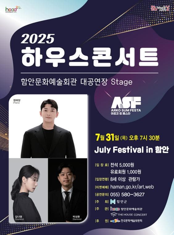함안문화예술회관 하우스콘서트 Ⅱ, 줄라이 페스티벌 in 함안 [함안]