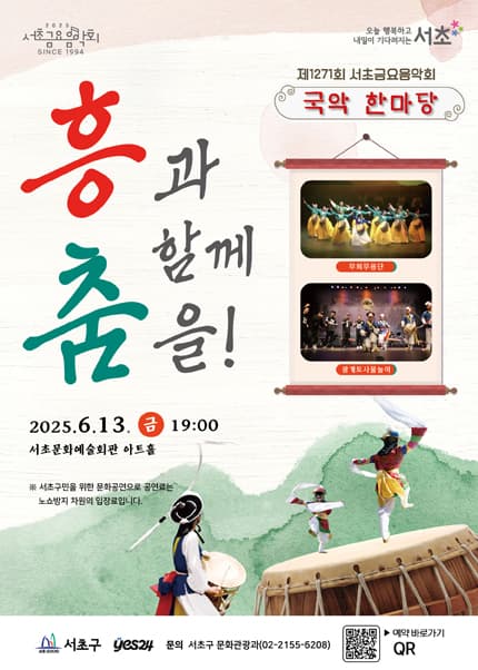 제1271회 서초금요음악회, 국악 한마당: 흥과 함께 춤을!