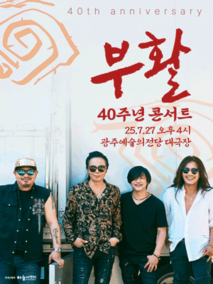부활 40주년 콘서트 [광주]