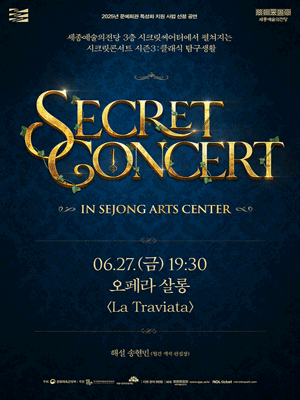 세종예술의전당 시크릿콘서트, 오페라 살롱: La Traviata