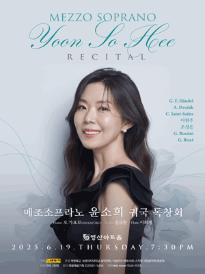 메조소프라노 윤소희 귀국 독창회