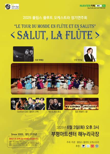 풀립스 플루트 오케스트라 정기연주회: SALUT, LA FLUTE