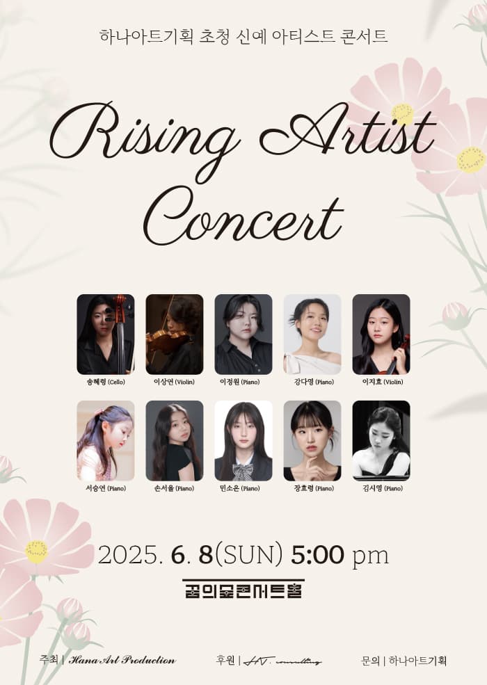 하나아트기획 초청 신예 아티스트 콘서트