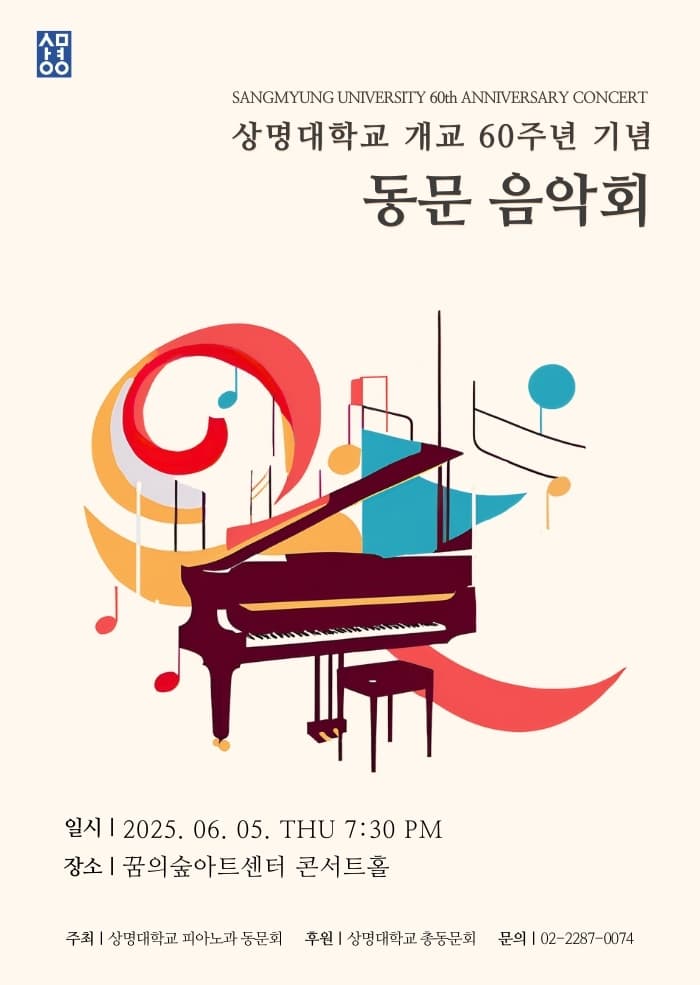 상명대학교 개교 60주년 기념 동문음악회