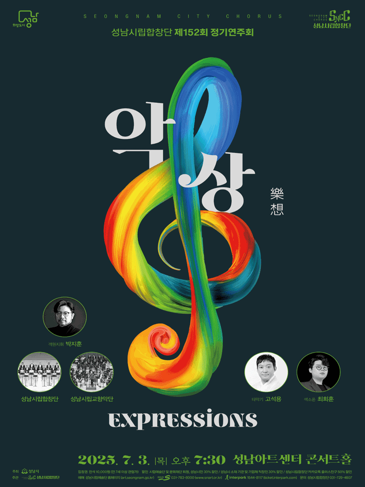 제152회 성남시립합창단 정기연주회, 악상: Expressions with 박지훈 [성남]