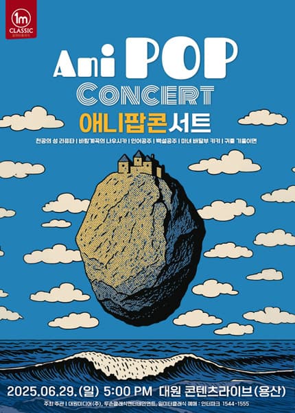 애니팝콘서트 (ANI POP CONCERT)