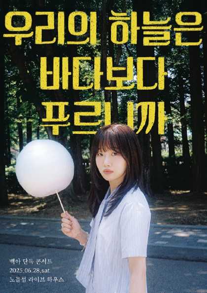 백아 단독 콘서트: 우리의 하늘은 바다보다 푸르니까