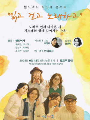 밴드여시 시노래 콘서트: 읽고 걷고 노래하고