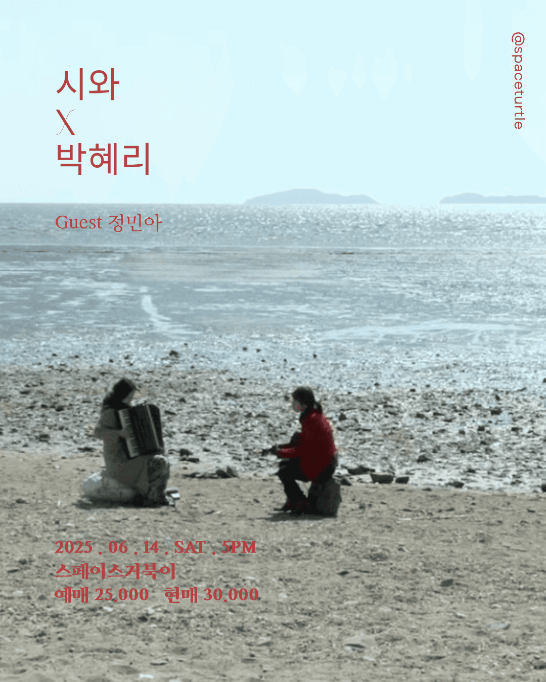 거북이 라이브, 시와 x 박혜리: 바쁠수록 더 느리게