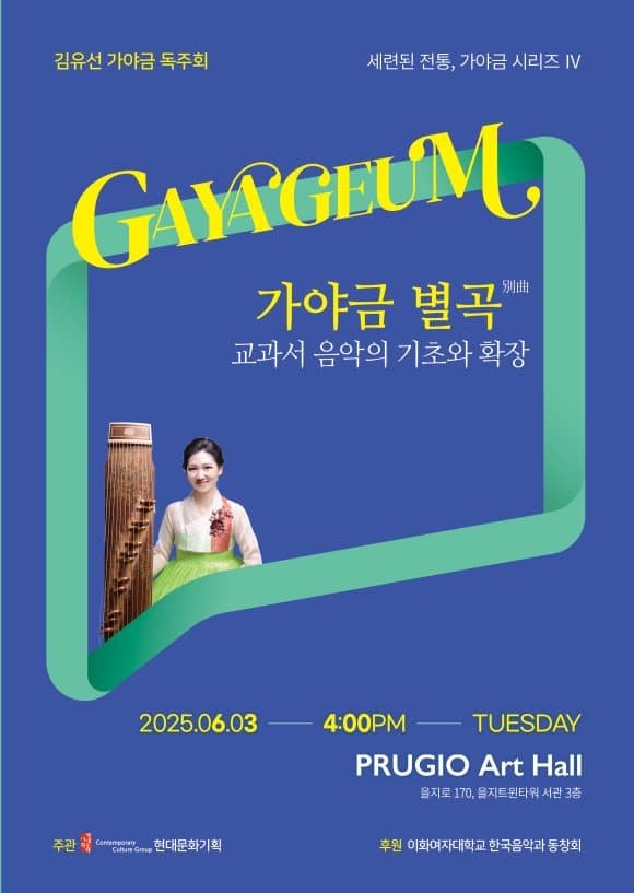 김유선 가야금 독주회: 세련된 전통, 가야금 시리즈 Ⅳ. 가야금 별곡