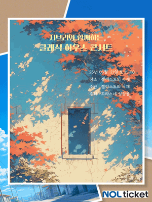 지브리 하우스 콘서트: 당신의 품격이 머무는 곳 [부산]