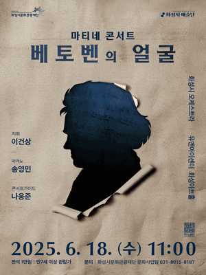 화성시 예술단 마티네 콘서트: 베토벤의 얼굴
