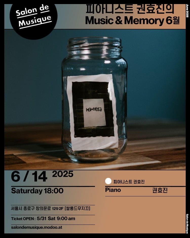 쌀롱드무지끄, 피아니스트 권효진의 Music & Memory (6월)