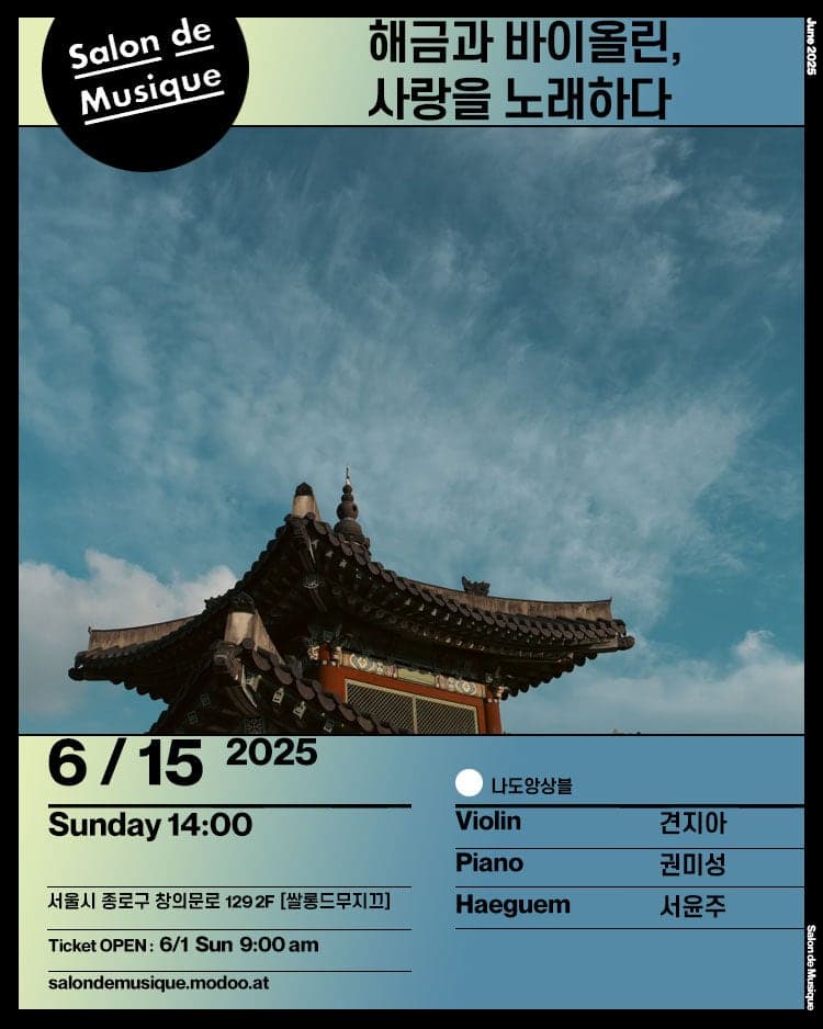 쌀롱드무지끄: 해금과 바이올린, 사랑을 노래하다