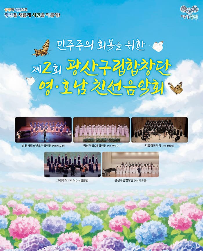 제2회 광산구립합창단 영·호남 친선음악회 [광주]