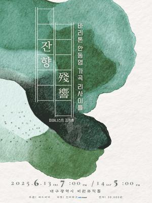 바리톤 안동영 가곡 리사이틀: 잔향 [대구]