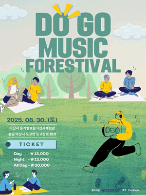 DOGO MUSIC FORESTIVAL [아산]