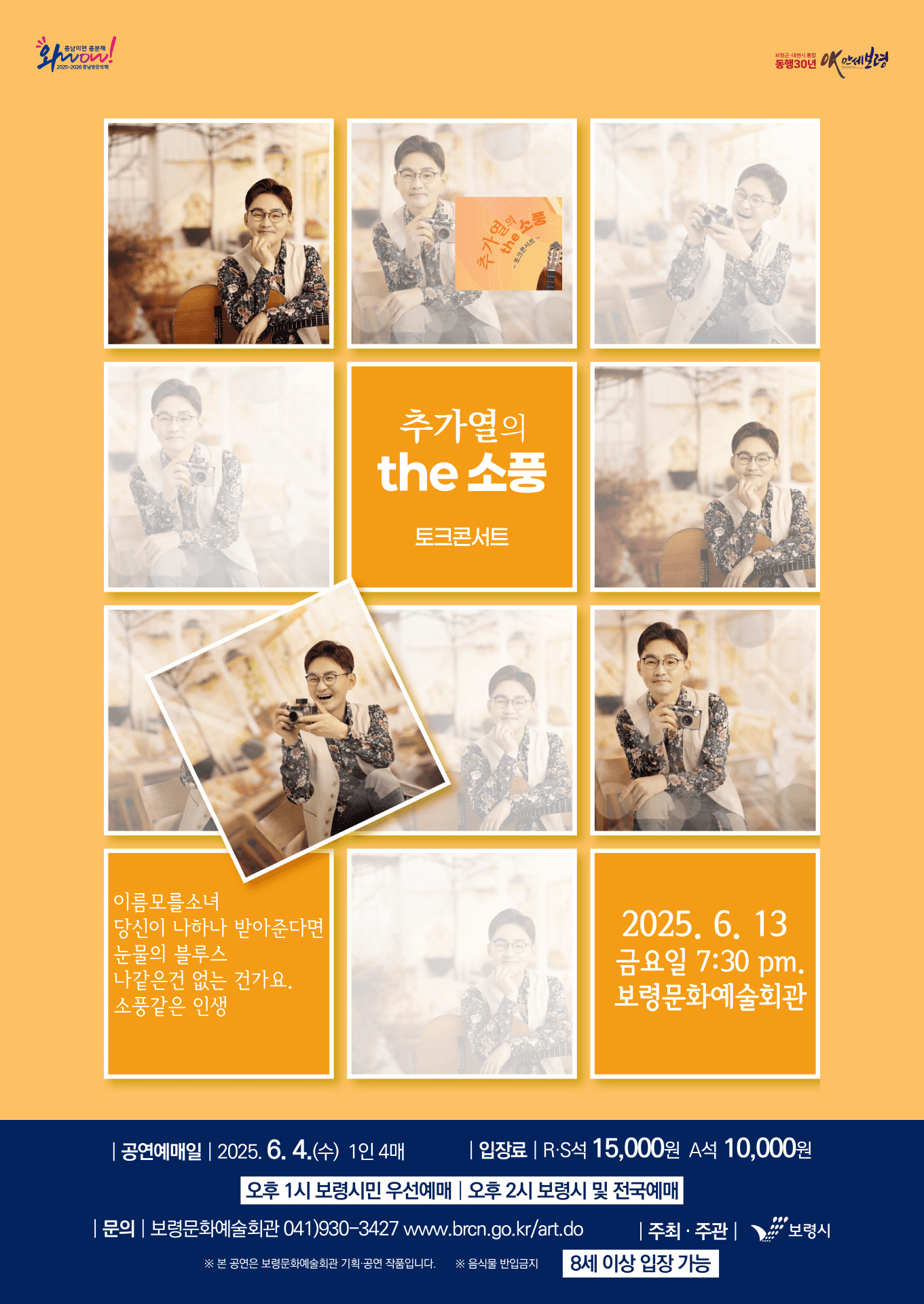 추가열 콘서트: 추가열의 the 소풍 [보령]