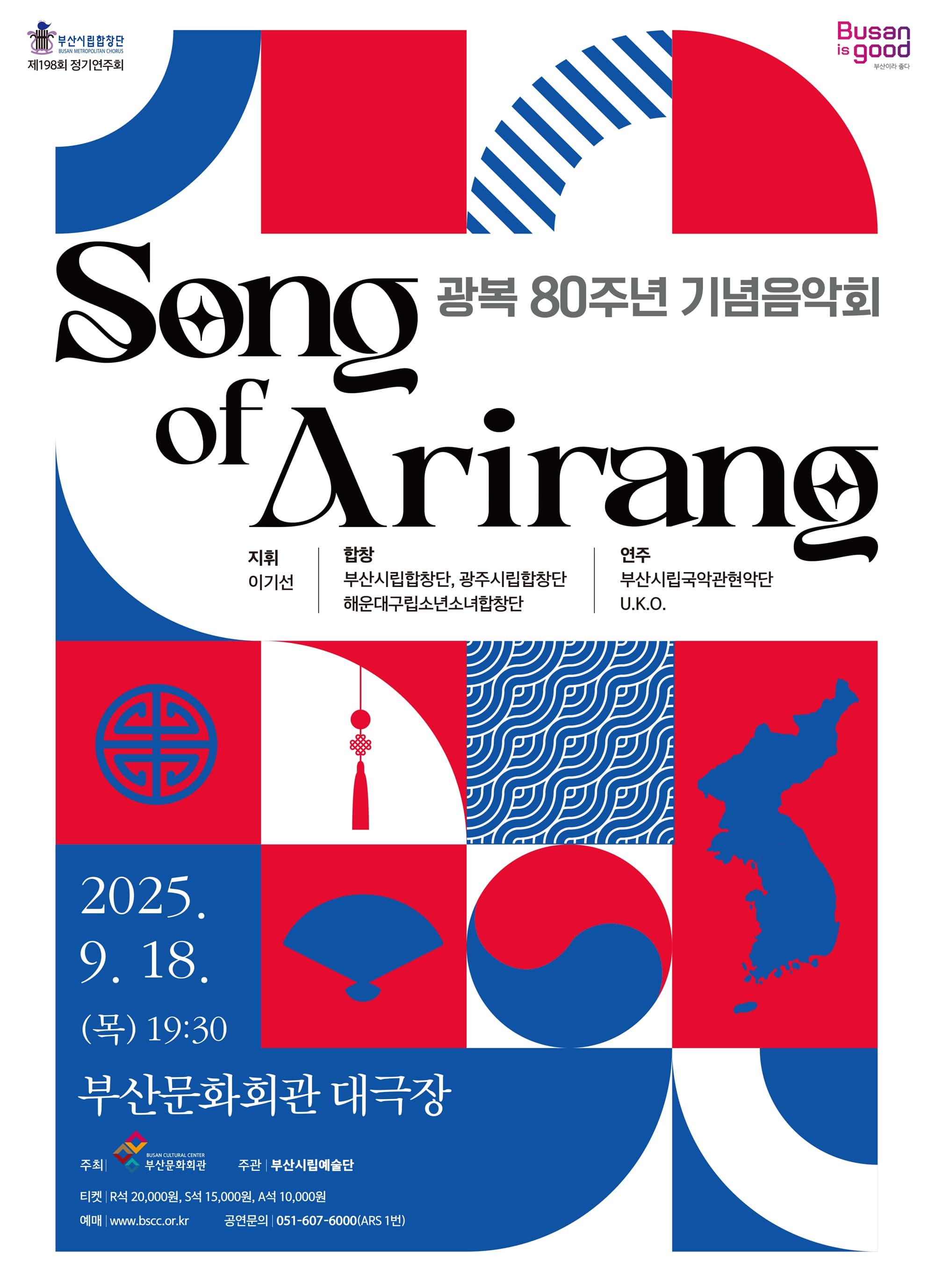 제198회 부산시립합창단 정기연주회, 광복80주년 기념음악회: Song of Arirang [부산]