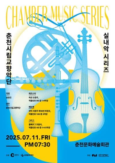 춘천시립교향악단 실내악 시리즈