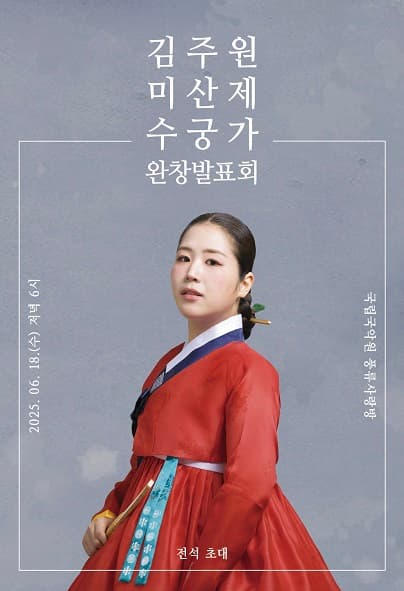 김주원 미산제 수궁가 완창발표회